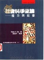 社会科学概论  权力与社会（1996 PDF版）