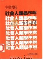 社会人类学序说  第1册（1989 PDF版）