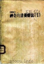 神奇的营养疗法  1（1988 PDF版）
