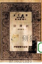 万有文库第一集一千种训练法（1933 PDF版）
