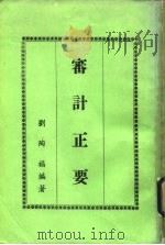 审计正要（1978.07 PDF版）