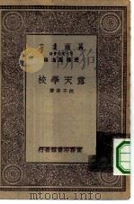 万有文库第一集一千种露天学校（1929 PDF版）