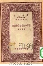万有文库第一集一千种西洋十九世纪之教育家（1931 PDF版）