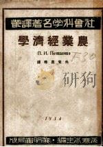 社会科学名著译丛  农业经济学（1934 PDF版）