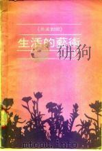 生活的艺术 1983 PDF电子版封面 Wilferd A.Peterson