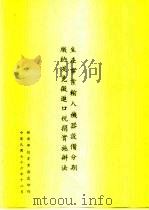 生产事业输入机器高备分期缴纳及免微进口税捐实施办法   1987  PDF电子版封面     