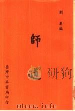 师道 1977 PDF电子版封面 刘真著