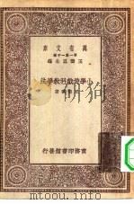 万有文库第一集一千种小学游戏教学法（1929 PDF版）