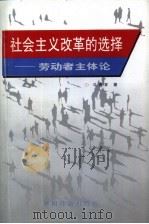 社会主义改革的选择  劳动者主体论（1996 PDF版）