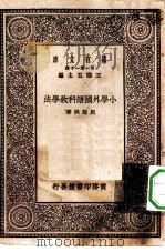 万有文库第一集一千种小学外国语科教学法（1929 PDF版）