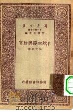 自然主义与教育（1930 PDF版）