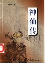 神仙传（1998 PDF版）