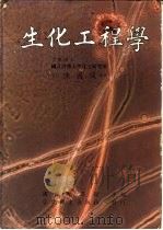 生化工程学（1985 PDF版）