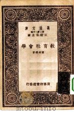 万有文库第一集一千种教育社会学（1933 PDF版）