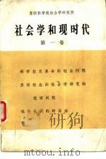 社会学和现时代 第1卷 1979 PDF电子版封面 3011·142 苏联科学院社会学研究所编写;潘培新等译