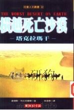 横越死亡沙漠：塔克拉玛干（1997 PDF版）