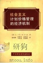 社会主义计划价格管理的经济机制（1985 PDF版）