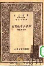 万有文库第一集一千种歌美女子教育史 1930 PDF电子版封面 王云五主编欧阳祖经著