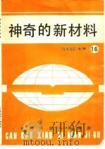 神奇的新材料（ PDF版）