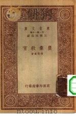 万有文库第一集一千种农业教育（1933 PDF版）
