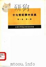 十七世纪俄中关系  第1卷  1608-1683（1978 PDF版）