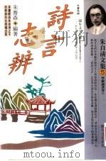 诗言志辨（1994 PDF版）