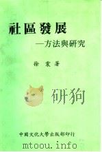 社区发展-方法与研究（1985 PDF版）
