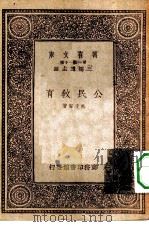 万有文库第一集一千种公民教育（1933 PDF版）