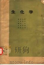 生化学（ PDF版）
