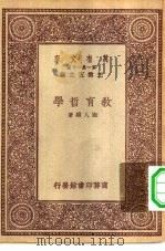 万有文库第一集一千种教育哲学 1931 PDF电子版封面 王云五主编陆人骥著