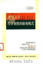 社会主义经济制度的最初模式（1984 PDF版）