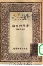 万有文库第一集一千种康德教育论（ PDF版）