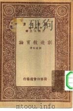 万有文库第一集一千种创造教育论 1933 PDF电子版封面 王云五主编刘经旺著