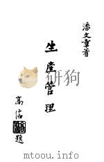 生产管理：计划·分析·控制（1983 PDF版）