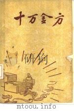 十万金方  河北省中医中药展览会验方汇集  第11集（ PDF版）