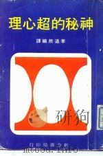 神秘的超心理（ PDF版）