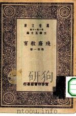 万有文库第一集一千种残废教育（1929 PDF版）