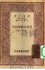 万有文库第一集一千种现实主义与教育（1930 PDF版）