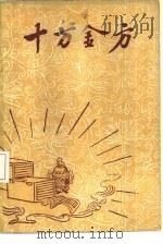 十万金方  河北省中医中药展览会验方汇集  第7辑（ PDF版）