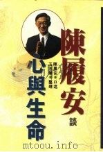陈履安谈心与生命（1995 PDF版）