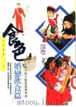生活事典37  食色-中国大陆少数民族风情录  婚恋饮食篇（1996 PDF版）
