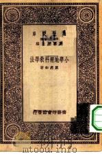 万有文库第一集一千种小学地理科教学法（1931 PDF版）