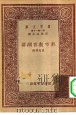 都市教育纲要（1933 PDF版）
