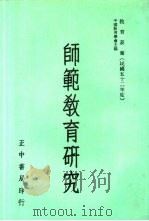 师范教育研究（1964 PDF版）