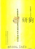生产事业研究发展费用适用投资抵减办法（1987 PDF版）