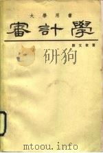 审计学 1970 PDF电子版封面 殷文俊