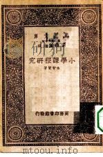 小学课程研究（1933 PDF版）