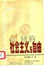 社会主义与自由（1982 PDF版）