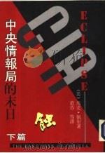 蚀-中央情报避的末日 下 1993 PDF电子版封面 (美)马克·佩里著;董芬等译