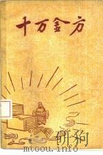 十万金方  河北省中医中药展览会验方汇集  第4辑（ PDF版）